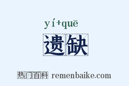 遗缺是什么意思的图片